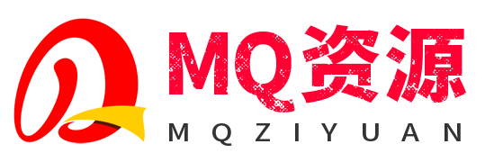 MQ资源